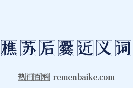 樵苏后爨近义词是什么意思的图片